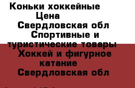Коньки хоккейные CCM › Цена ­ 1 000 - Свердловская обл. Спортивные и туристические товары » Хоккей и фигурное катание   . Свердловская обл.